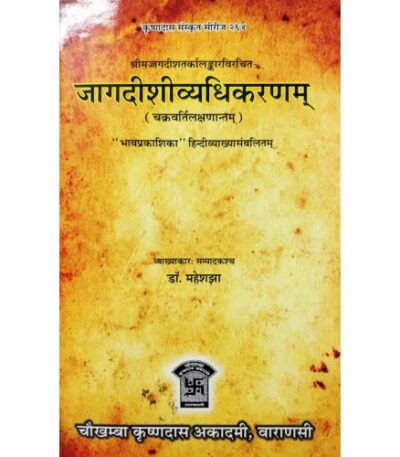 Jagdishivyadhikaranam