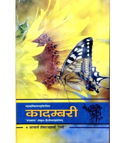 कादम्बरी शुकनाशोपदेशान्तम् (Kadambari Shuknashopadeshantam) शेषराज शर्मा रिग्मी द्वारा रचित एक महत्वपूर्ण पुस्तक है। यह पुस्तक कादम्बरी के विभिन्न पहलुओं और शुकनाशोपदेश के अंतर्गत आने वाले विषयों की व्याख्या करती है। पुस्तक का विवरण (हिंदी में): नाम: कादम्बरी शुकनाशोपदेशान्तम् लेखक: शेषराज शर्मा रिग्मी भाषा: हिंदी विषय: संस्कृत साहित्य, कादम्बरी, शुकनाशोपदेश पुस्तक की विशेषताएँ: कादम्बरी का विश्लेषण: इस पुस्तक में ‘कादम्बरी’ की कथा, पात्रों और उनके अंतर्निहित अर्थों का गहन विश्लेषण किया गया है। शुकनाशोपदेश: शुकनाशोपदेश के अंतर्गत आने वाले शिक्षाप्रद तत्वों और उनके प्रासंगिकता पर प्रकाश डाला गया है। संस्कृत साहित्य: यह पुस्तक संस्कृत साहित्य की महत्वपूर्ण कृतियों को समझने में सहायक है और उनके सांस्कृतिक एवं साहित्यिक संदर्भ को स्पष्ट करती है।