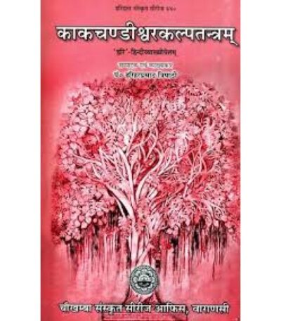 Kaka Candi Svarakalpa Tantra काकचंडिश्वरकल्पतत्रम्