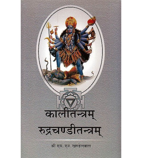 Kali Tantra And Rudra Chandi Tantram कालीतन्त्रम् रूद्रचण्डीतन्त्रम्