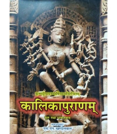 Kalikapuranam of vedvyas/कालिकापुराणम्