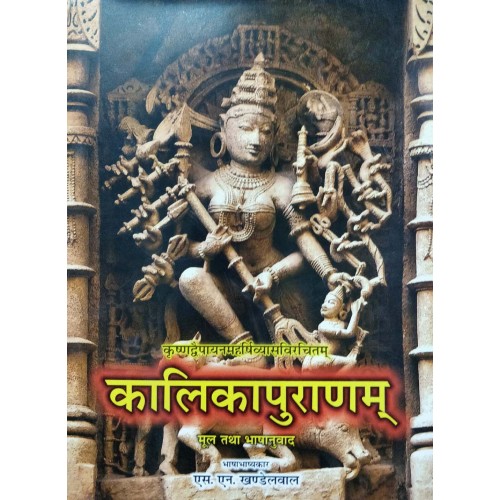 Kalikapuranam of vedvyas/कालिकापुराणम्