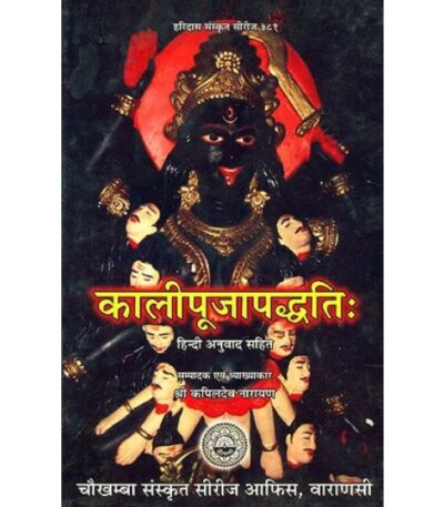 Kalipuja Paddhati कालीपूजापध्दति