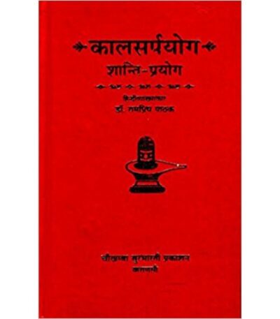 Kalsarpyog Shanti Prayog कालसर्पयोग शान्ति-प्रयोग