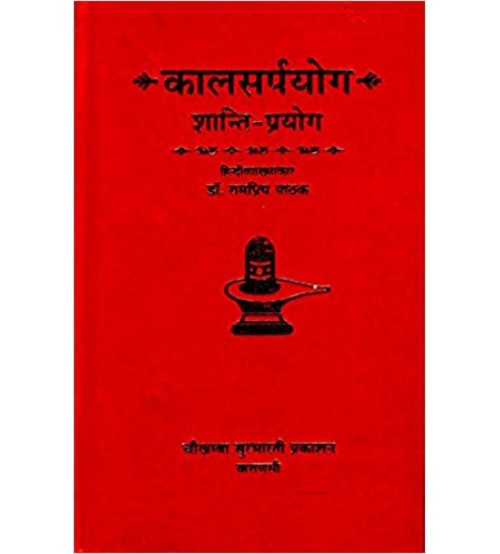 Kalsarpyog Shanti Prayog कालसर्पयोग शान्ति-प्रयोग Kalsarpyog Shanti Prayog कालसर्पयोग शान्ति-प्रयोग