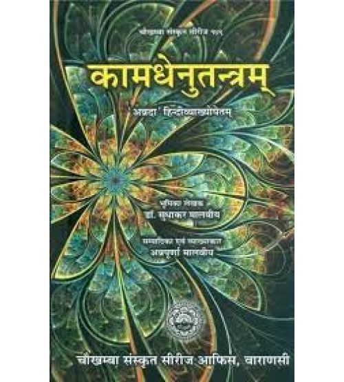 Kamadhenu Tantram (With ‘Annda’ Hindi Translation)कामधेनुतन्त्रम्- Kamadhenu Tantram (With ‘Annda’ Hindi Translation)कामधेनुतन्त्रम्-