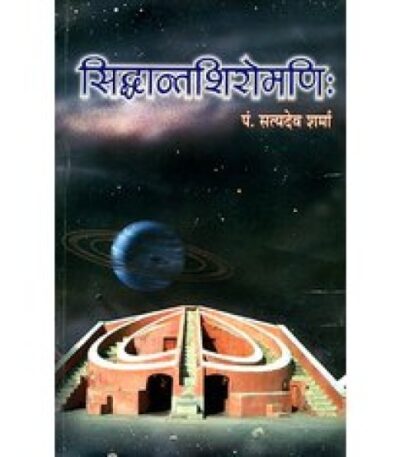 सिद्धान्तशिरोमणि (Siddhant Shiromani) डॉ. सत्यदेव शर्मा द्वारा लिखा गया एक महत्वपूर्ण ग्रंथ है जो भारतीय दार्शनिकता के विभिन्न पहलुओं की गहरी और सूक्ष्म विवेचना करता है। इस पुस्तक में डॉ. शर्मा ने दर्शन के विविध सिद्धांतों, उनके मूलभूत तत्त्वों, और उनके ऐतिहासिक संदर्भ को विस्तार से प्रस्तुत किया है। पुस्तक की विशेषताएँ: सिद्धांतों का विश्लेषण: पुस्तक में प्रमुख दार्शनिक सिद्धांतों का गहन विश्लेषण किया गया है। इसमें भारतीय दार्शनिकता के विभिन्न स्कूलों, जैसे वेदांत, सांख्य, योग, और न्याय, के सिद्धांतों पर चर्चा की गई है। ऐतिहासिक संदर्भ: डॉ. शर्मा ने भारतीय दार्शनिकता के ऐतिहासिक विकास को समझाने के लिए विभिन्न कालखंडों और महत्वपूर्ण दार्शनिक ग्रंथों का संदर्भ दिया है। तुलनात्मक दृष्टिकोण: पुस्तक में विभिन्न दार्शनिक प्रणालियों की तुलना की गई है, जिससे पाठक को उनके बीच के अंतर और समानताएँ स्पष्ट रूप से समझ में आ सकें।