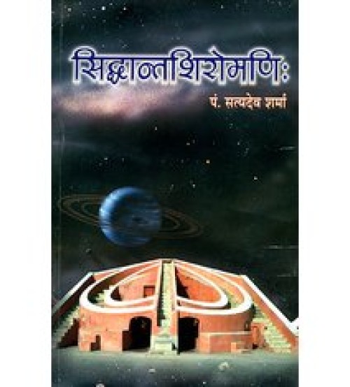 सिद्धान्तशिरोमणि (Siddhant Shiromani) डॉ. सत्यदेव शर्मा द्वारा लिखा गया एक महत्वपूर्ण ग्रंथ है जो भारतीय दार्शनिकता के विभिन्न पहलुओं की गहरी और सूक्ष्म विवेचना करता है। इस पुस्तक में डॉ. शर्मा ने दर्शन के विविध सिद्धांतों, उनके मूलभूत तत्त्वों, और उनके ऐतिहासिक संदर्भ को विस्तार से प्रस्तुत किया है। पुस्तक की विशेषताएँ: सिद्धांतों का विश्लेषण: पुस्तक में प्रमुख दार्शनिक सिद्धांतों का गहन विश्लेषण किया गया है। इसमें भारतीय दार्शनिकता के विभिन्न स्कूलों, जैसे वेदांत, सांख्य, योग, और न्याय, के सिद्धांतों पर चर्चा की गई है। ऐतिहासिक संदर्भ: डॉ. शर्मा ने भारतीय दार्शनिकता के ऐतिहासिक विकास को समझाने के लिए विभिन्न कालखंडों और महत्वपूर्ण दार्शनिक ग्रंथों का संदर्भ दिया है। तुलनात्मक दृष्टिकोण: पुस्तक में विभिन्न दार्शनिक प्रणालियों की तुलना की गई है, जिससे पाठक को उनके बीच के अंतर और समानताएँ स्पष्ट रूप से समझ में आ सकें।