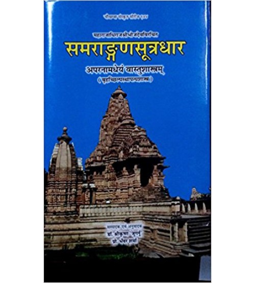 Samrangana Sutradhar (समराङ्गणसूत्रधार) Part-2 (Vastu Shastra)