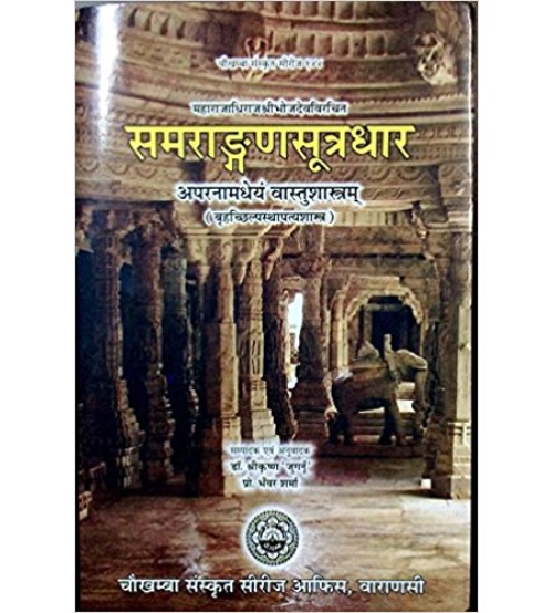 Samrangana Sutradhar (समराङ्गणसूत्रधार) (Set Of 2 Vols) Samrangana Sutradhar (समराङ्गणसूत्रधार) (Set Of 2 Vols) Samrangana Sutradhar (समराङ्गणसूत्रधार) (Set Of 2 Vols)
