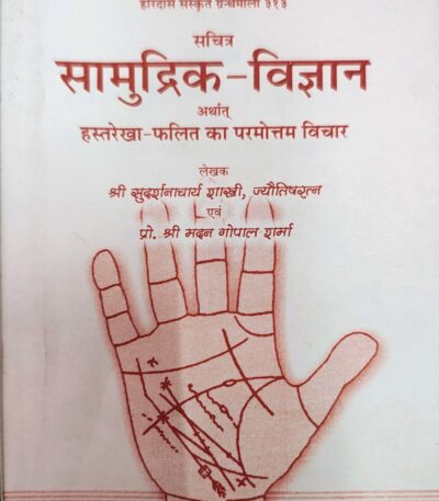 Samudrika Vijnana or Hastarekha Phalita Ka Paramottama Vicara/सामुद्रिक विज्ञान और हस्तरेखा फलित