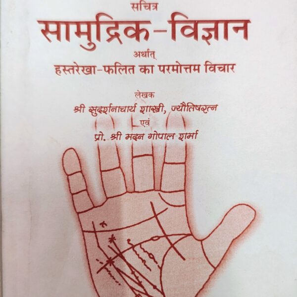Samudrika Vijnana or Hastarekha Phalita Ka Paramottama Vicara/सामुद्रिक विज्ञान और हस्तरेखा फलित