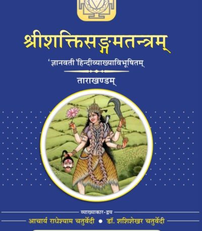 Sri Shakti Sangam Tantraa (Tara Khand)- श्रीशक्तिसंगमतंत्र (तारा खंड) (Vol-2)