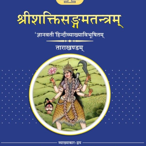 Sri Shakti Sangam Tantraa (Tara Khand)- श्रीशक्तिसंगमतंत्र (तारा खंड) (Vol-2)