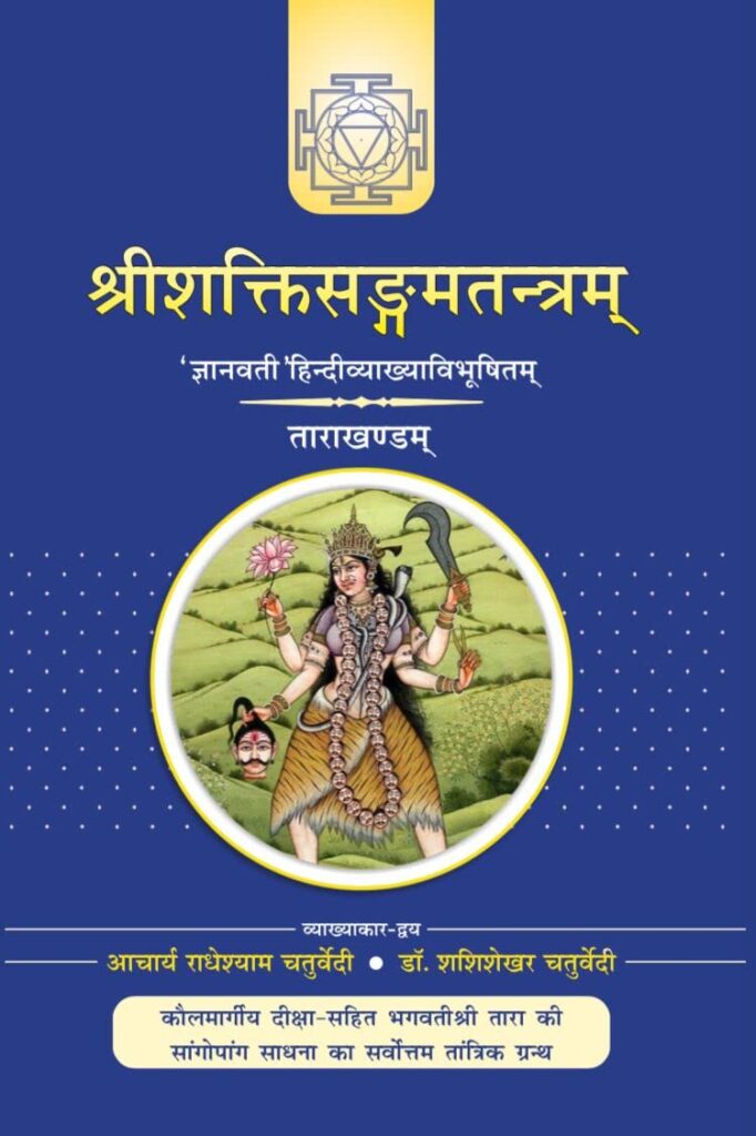 Sri Shakti Sangam Tantraa (Tara Khand)- श्रीशक्तिसंगमतंत्र (तारा खंड) (Vol-2)