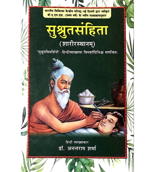 Susrut Samhita (सुश्रुतसंहिता) vol -1