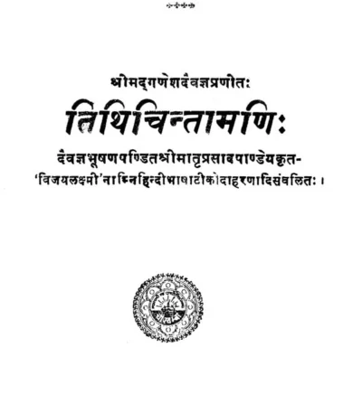 Tithicintamani