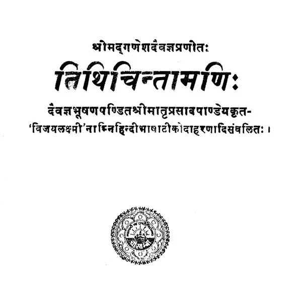 Tithicintamani