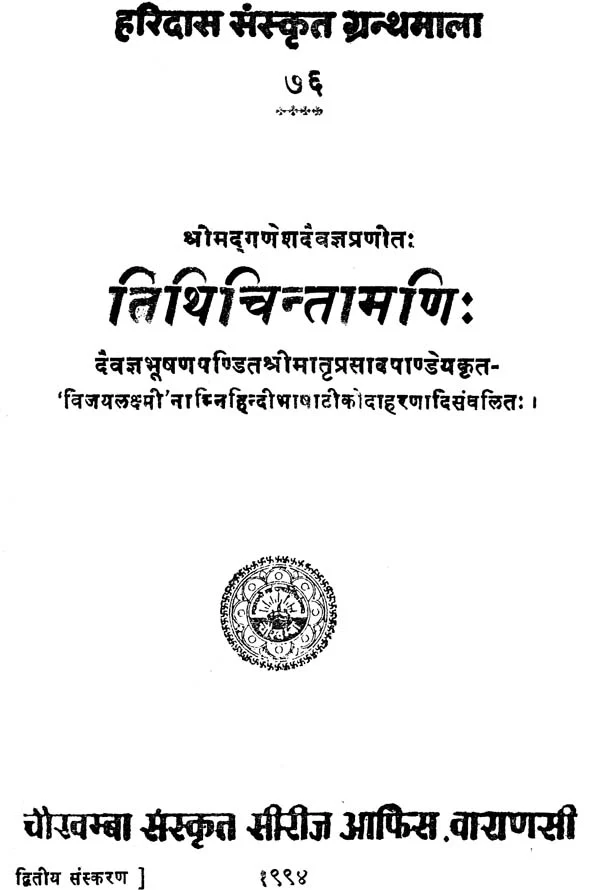 Tithicintamani Tithicintamani