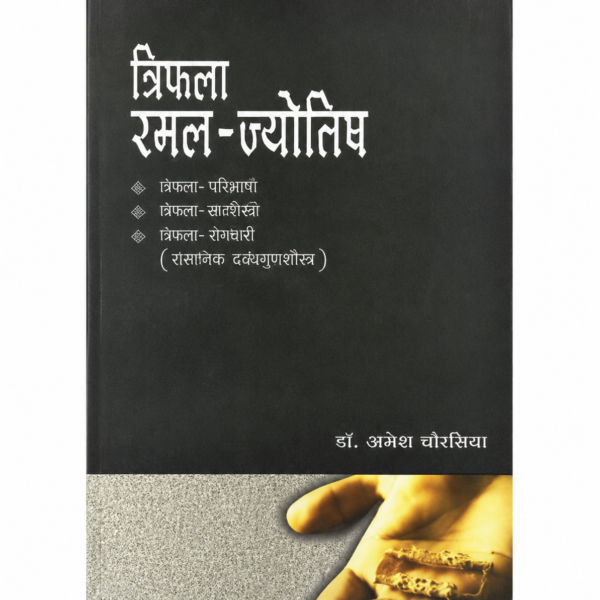 Triphalaramal Jyotisha त्रिफलारमल-ज्योतिष