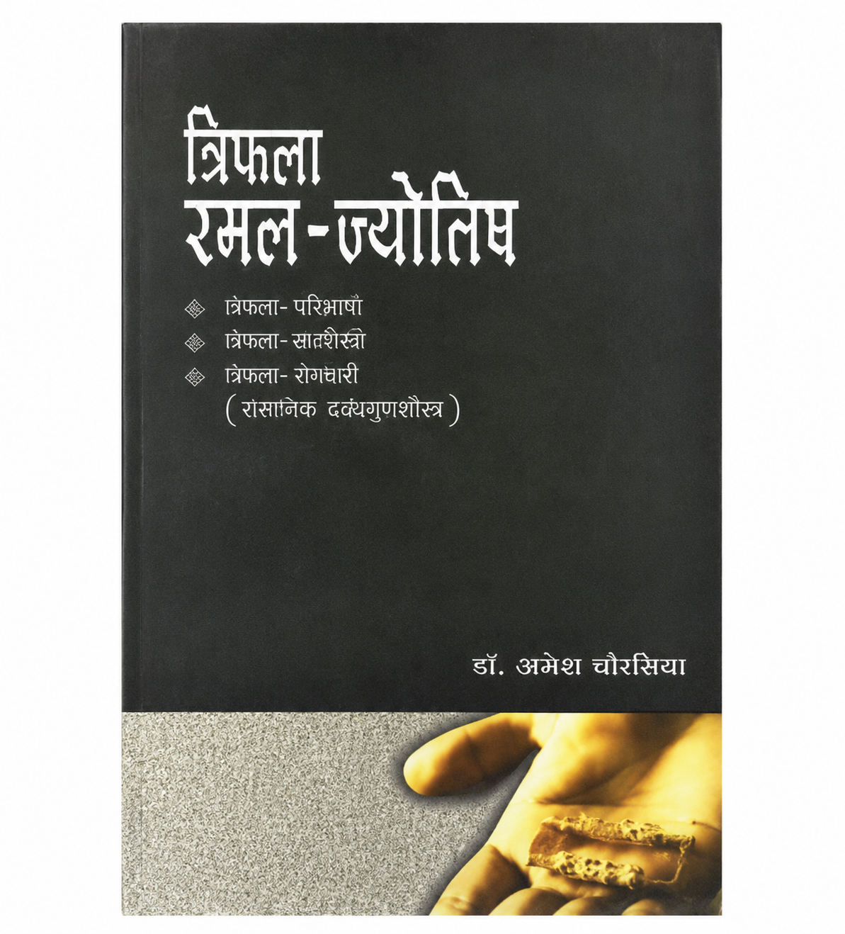 Triphalaramal Jyotisha त्रिफलारमल-ज्योतिष Triphalaramal Jyotisha त्रिफलारमल-ज्योतिष