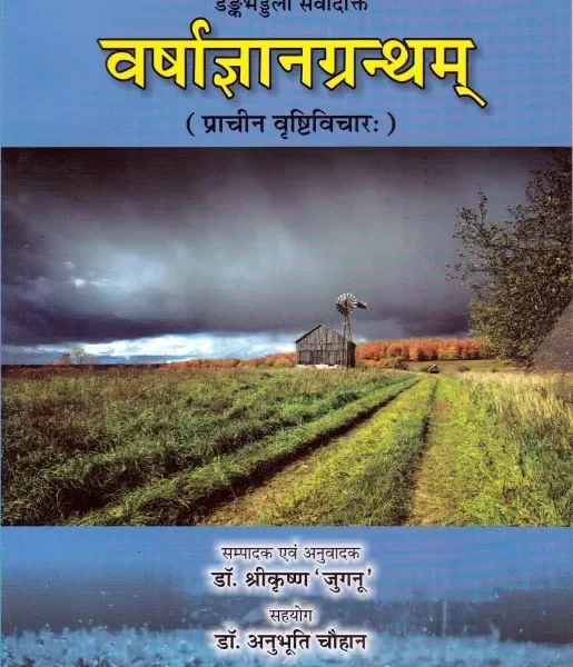 Varshagyangrantham.(Prachin Vrishti Vichar)