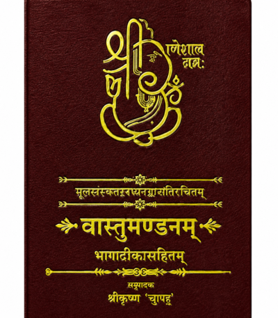 Vastu Mandanam वास्तुमण्डनम्