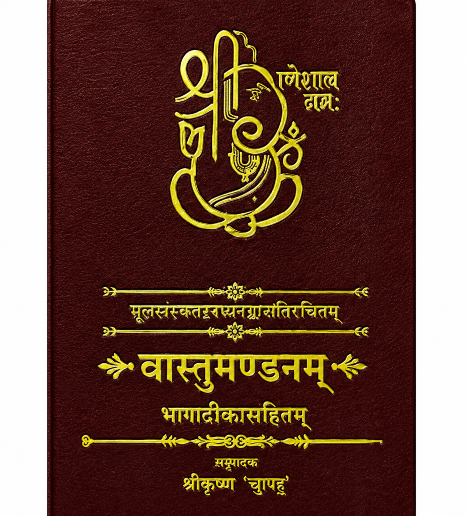 Vastu Mandanam वास्तुमण्डनम्