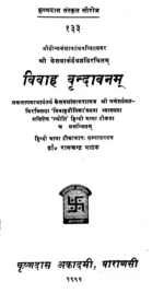 विवाहवृन्दावन