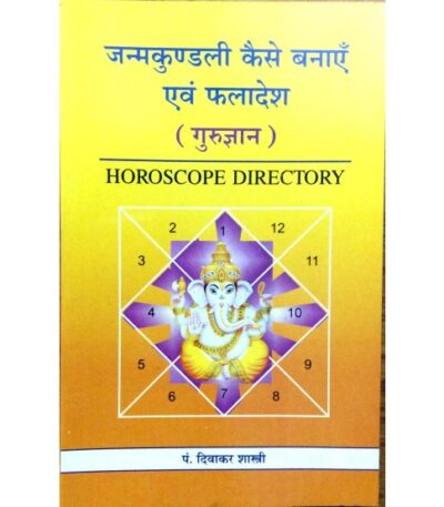 जन्मकुण्डली कैसे बनाएँ एवम् फलादेश (गुरुज्ञान): How to Make a Horoscope [Gurugyana]