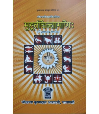 मुहूर्तचिन्तामणि/Muhurtacintamani