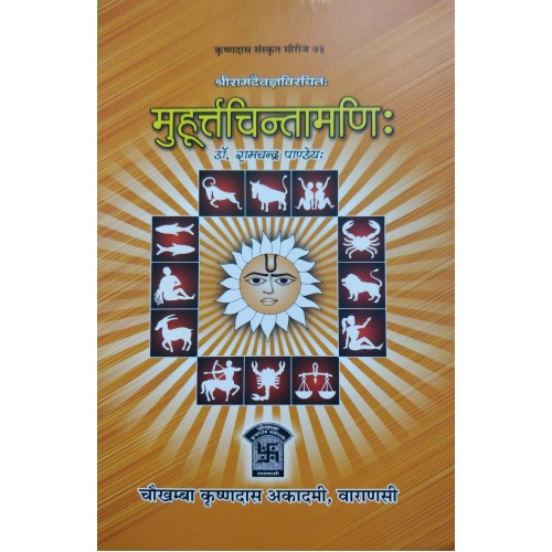 मुहूर्तचिन्तामणि/Muhurtacintamani
