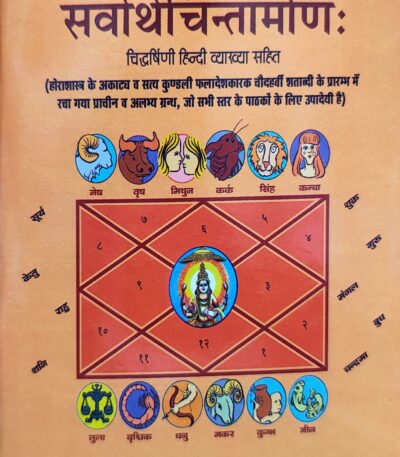 सर्वार्थ चिन्तामणि